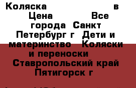 Коляска caretto adriano 2 в 1 › Цена ­ 8 000 - Все города, Санкт-Петербург г. Дети и материнство » Коляски и переноски   . Ставропольский край,Пятигорск г.